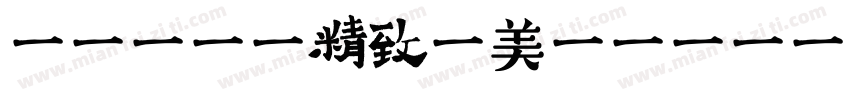 Aa 规整精致雅美字体字体转换